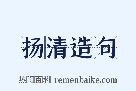 扬清造句是什么意思的图片